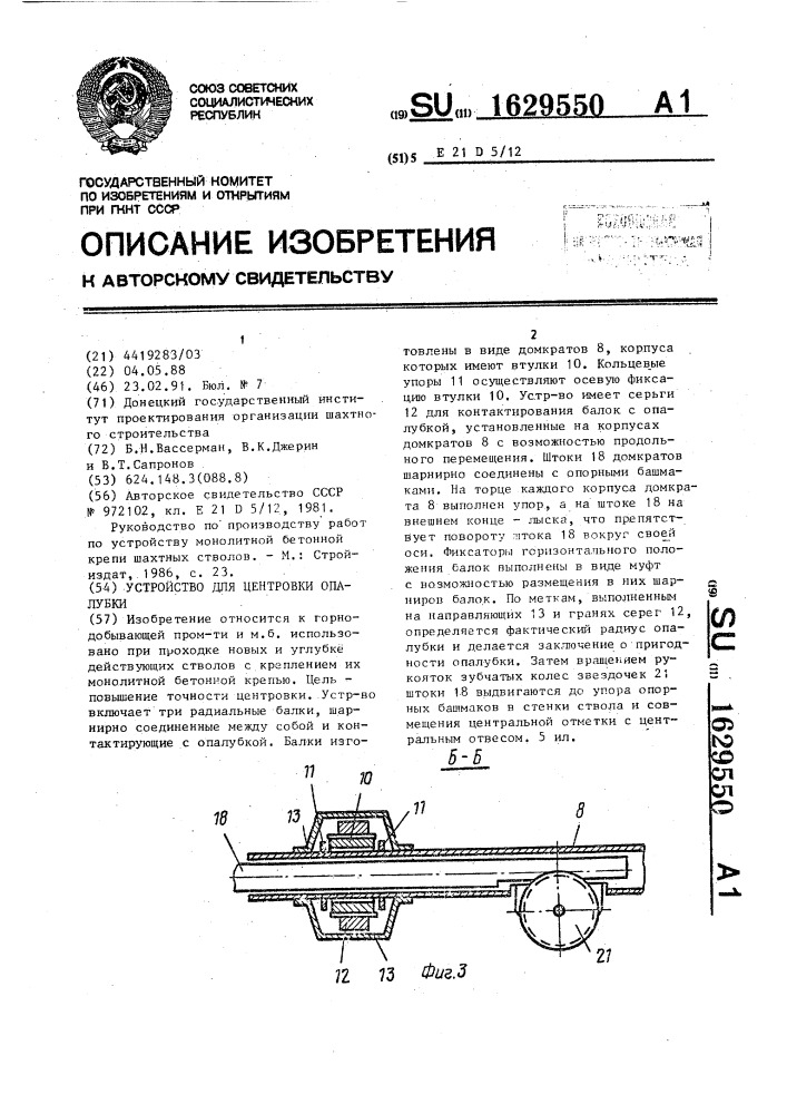 Устройство для центровки опалубки (патент 1629550)