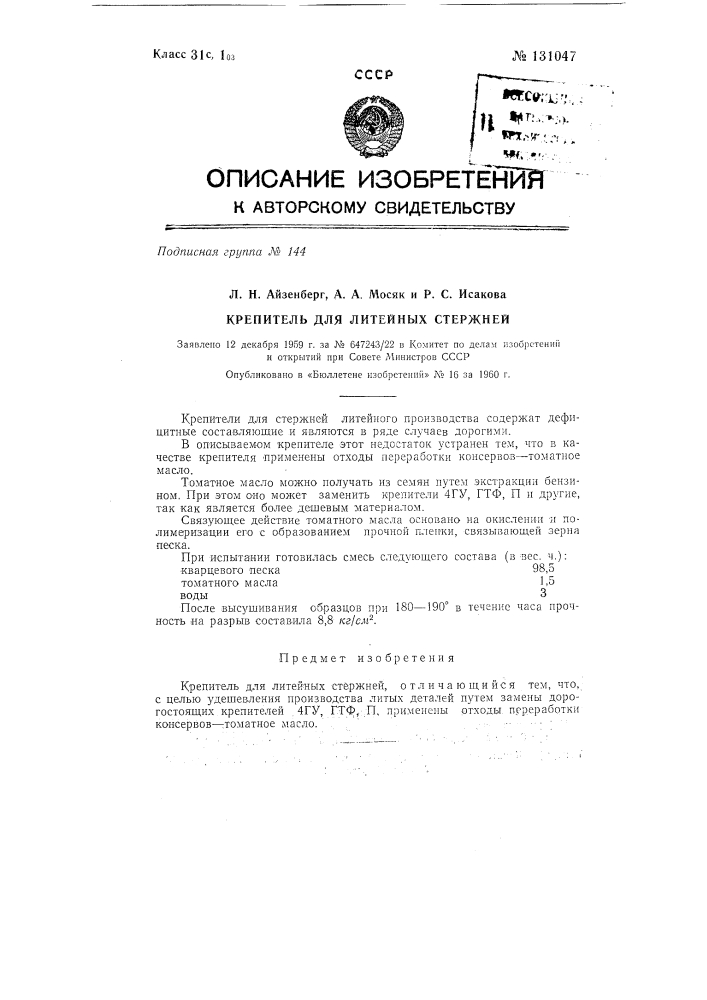 Крепитель для литейных стержней (патент 131047)