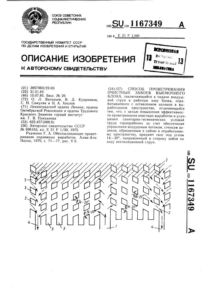 Способ проветривания очистных забоев выемочного блока (патент 1167349)