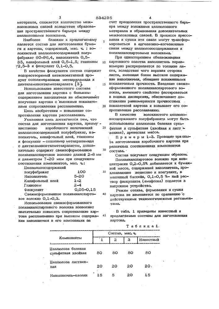 Состав для изготовления картона (патент 834295)