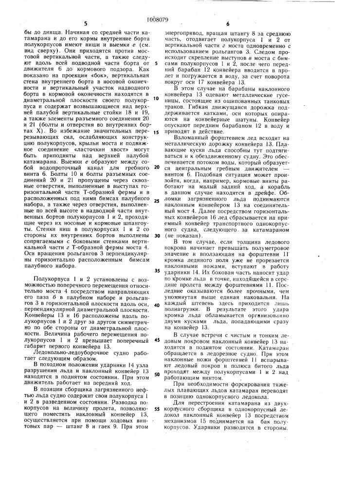 Самоходное ледокольно-ледоуборочное судно вадпи-4 (патент 1008079)