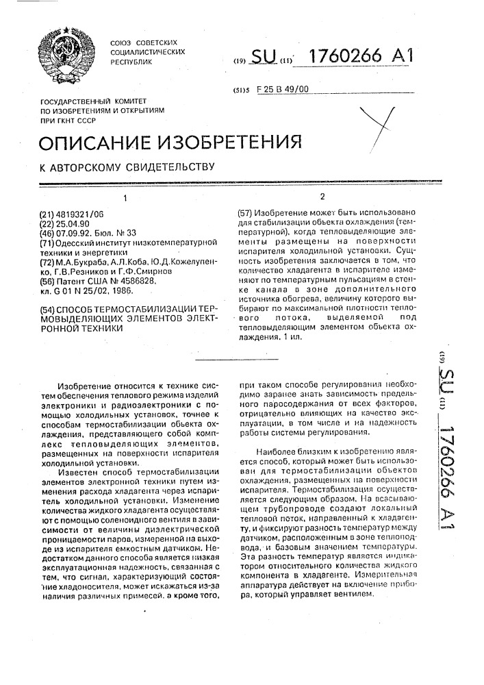 Способ термостабилизации термовыделяющих элементов электронной техники (патент 1760266)