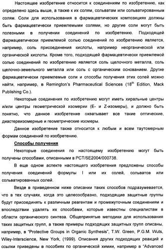 Новые производные бензимидазола в качестве ингибиторов ваниллоидного рецептора 1 (vr1) (патент 2427573)