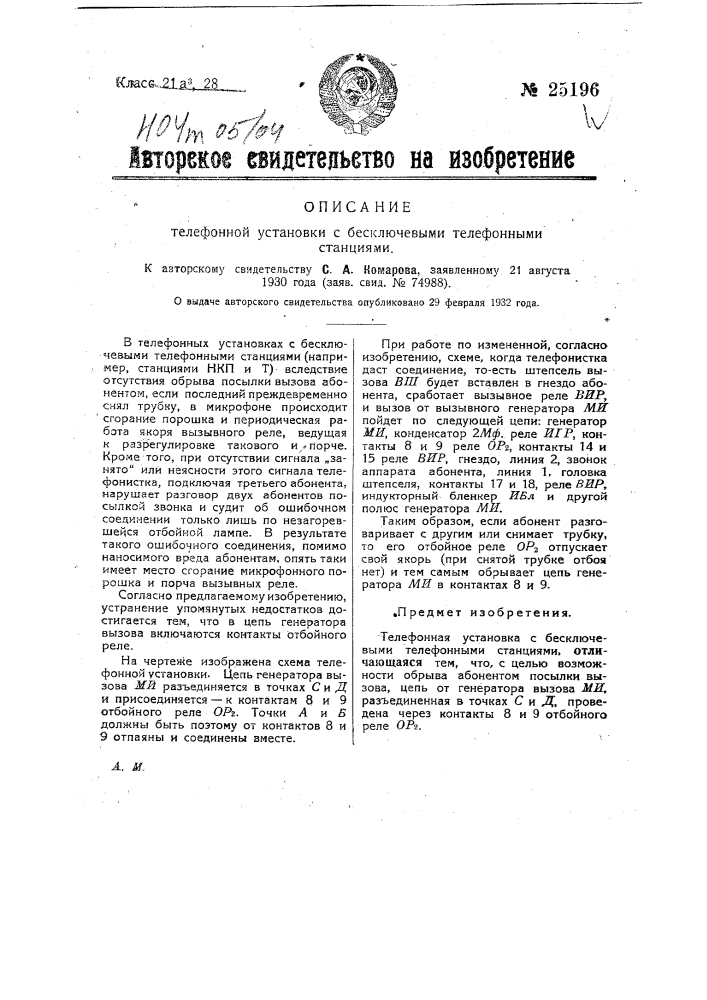 Телефонная установка с бесключевыми телефонными станциями (патент 25196)