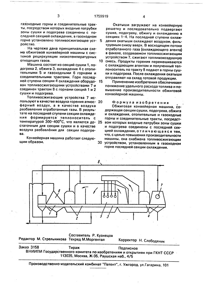 Обжиговая конвейерная машина (патент 1759919)