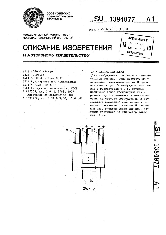 Датчик давления (патент 1384977)