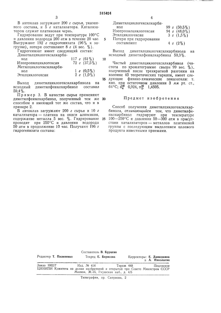 Способ получения диметилциклогексилкарбинола (патент 315424)