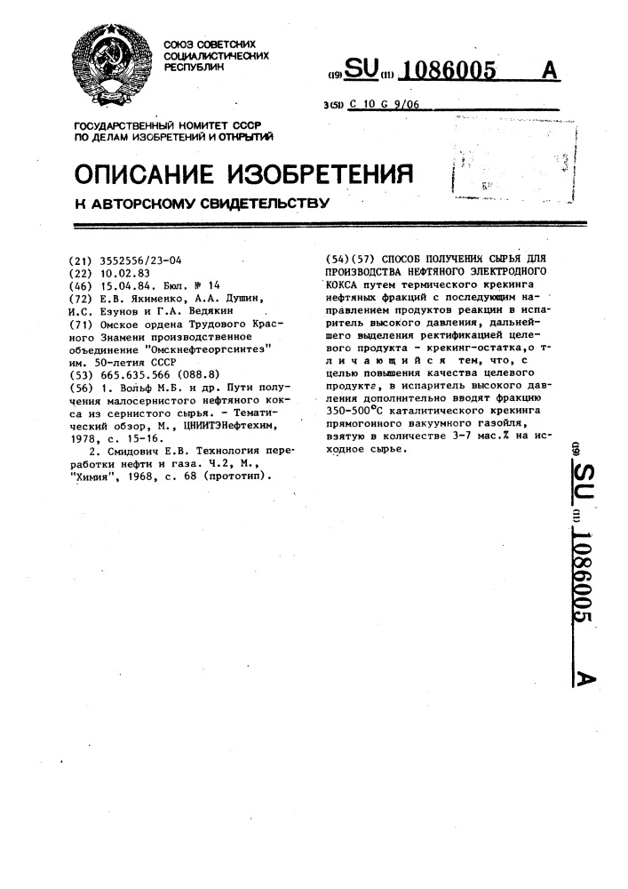 Способ получения сырья для производства нефтяного электродного кокса (патент 1086005)