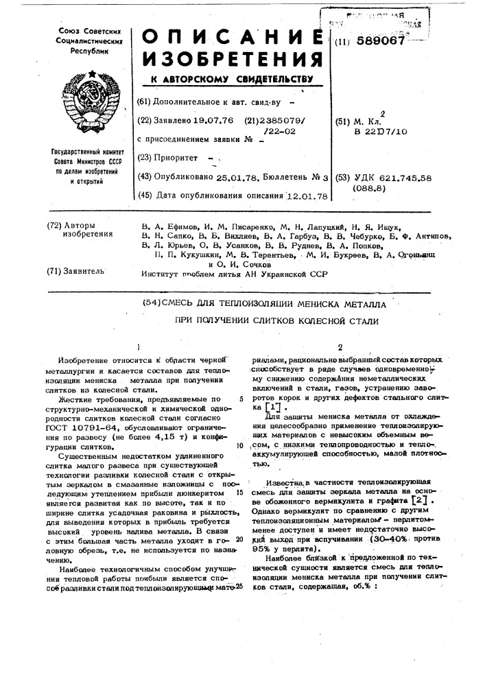 Смесь для теплоизоляции мениска металла при получении слитков колесной стали (патент 589067)