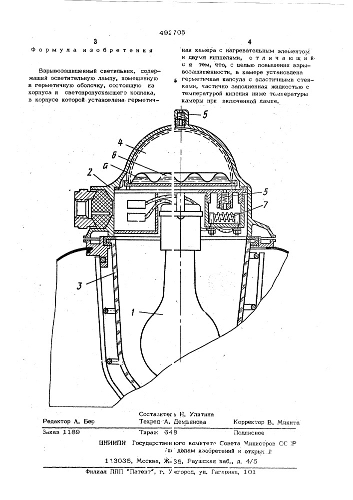 Взрывозащищенный светильник (патент 492705)