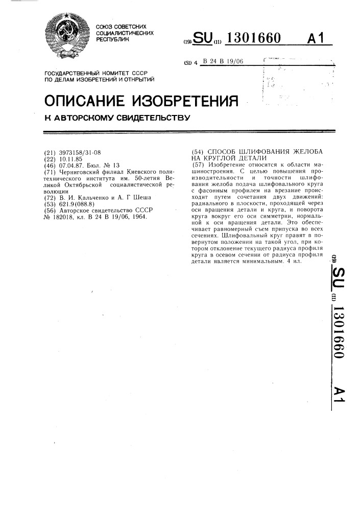 Способ шлифования желоба на круглой детали (патент 1301660)