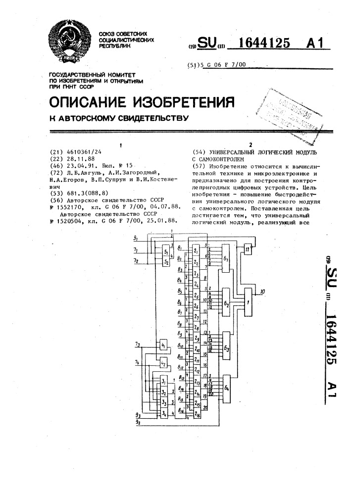 Универсальный логический модуль с самоконтролем (патент 1644125)