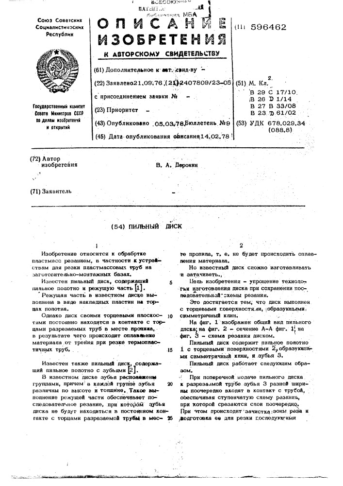 Пильный диск (патент 596462)