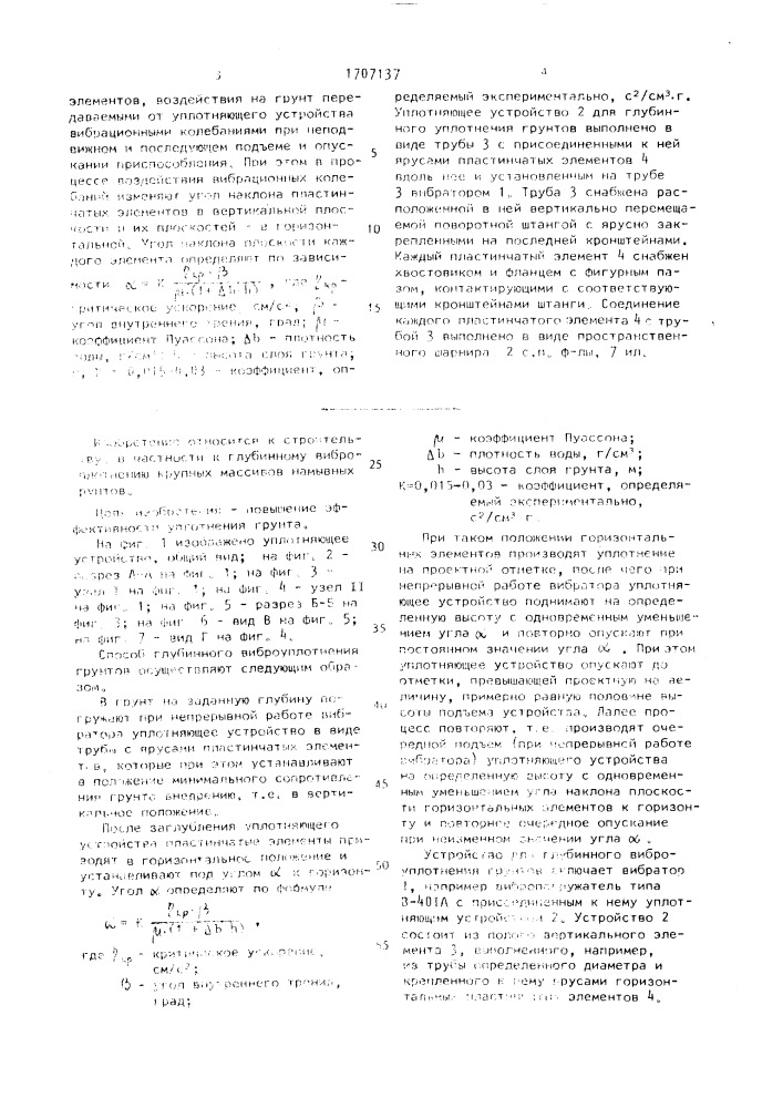 Способ глубинного виброуплотнения грунтов и устройство для его осуществления (патент 1707137)