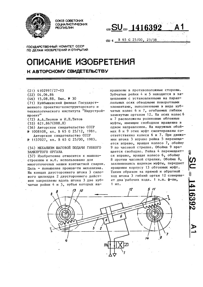 Механизм шаговой подачи гибкого замкнутого органа (патент 1416392)