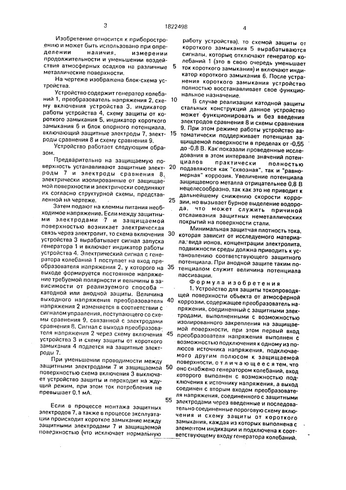 Устройство для защиты токопроводящей поверхности объекта от атмосферной коррозии (патент 1822498)