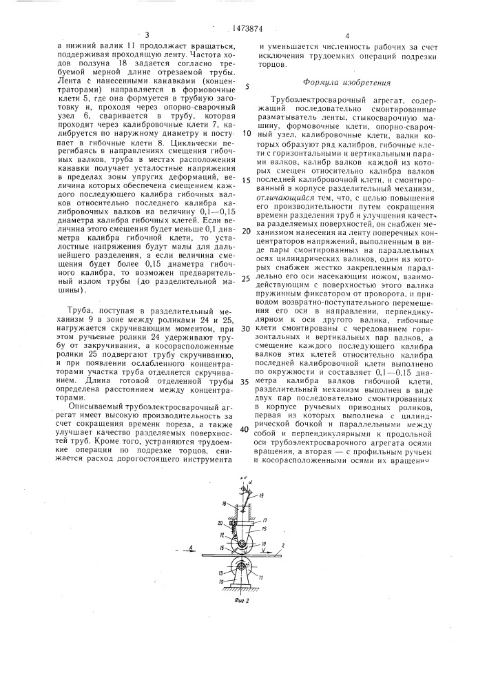 Трубоэлектросварочный агрегат (патент 1473874)