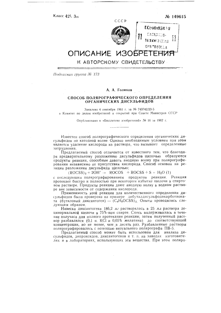 Способ полярографического определения органических дисульфидов (патент 149615)