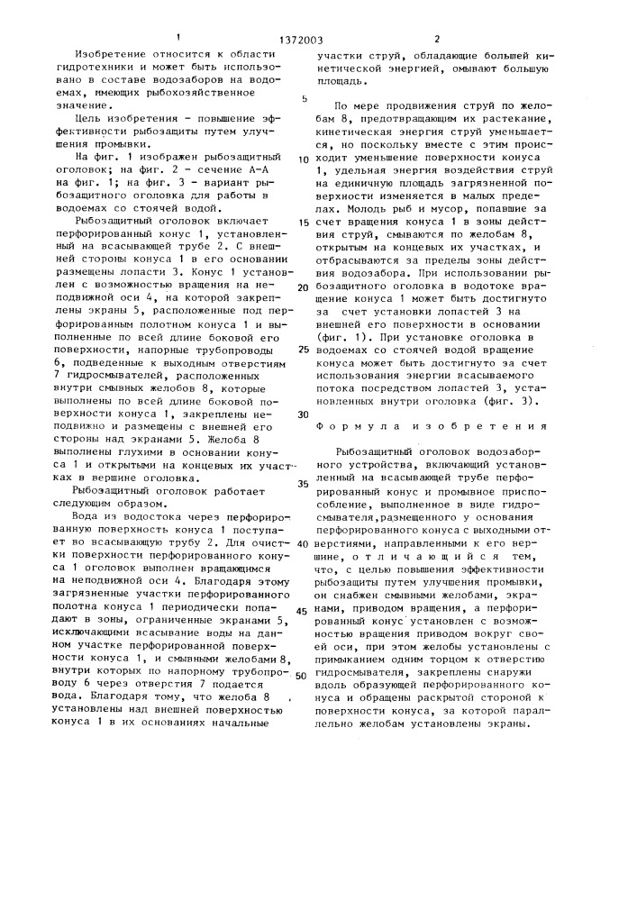 Рыбозащитный оголовок водозаборного устройства (патент 1372003)