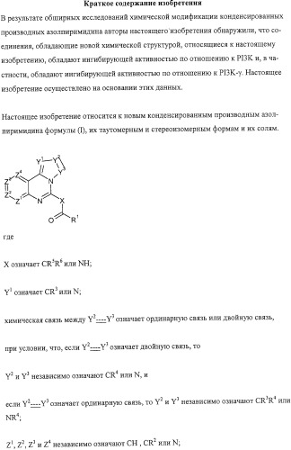 Конденсированные производные азолпиримидина, обладающие свойствами ингибитора фосфатидилинозитол-3-киназы (pi3k) (патент 2326881)