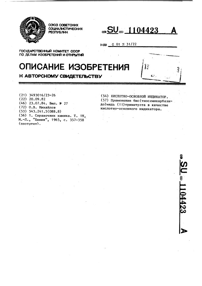 Кислотно-основной индикатор (патент 1104423)