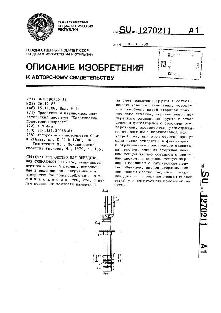 Устройство для определения сжимаемости грунта (патент 1270211)