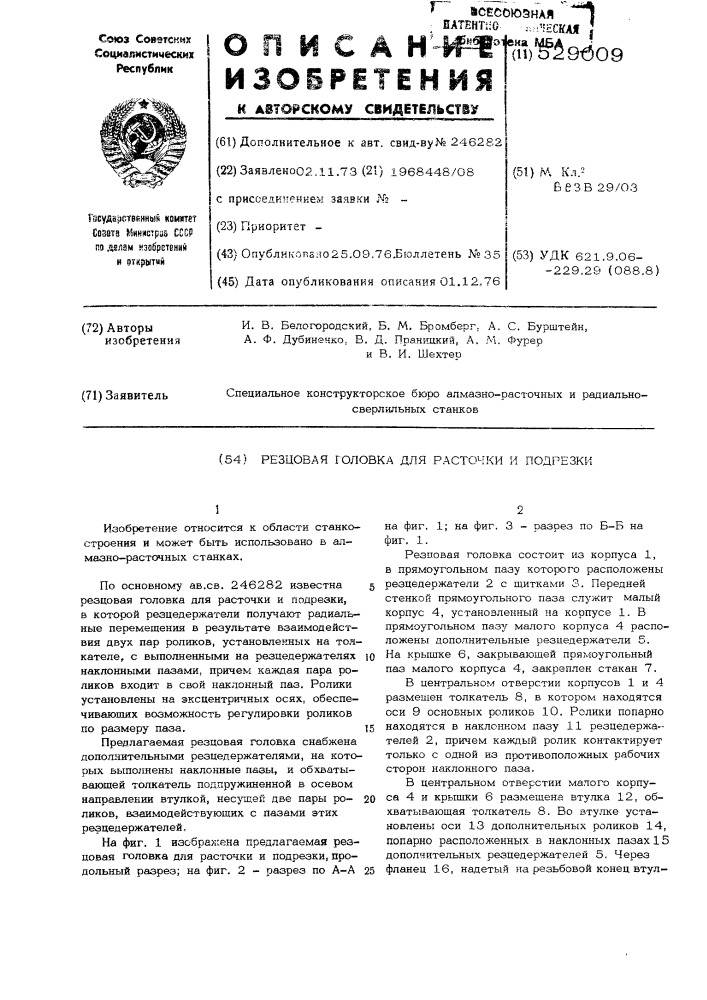 Резцовая головка для расточки и подрезки (патент 529009)