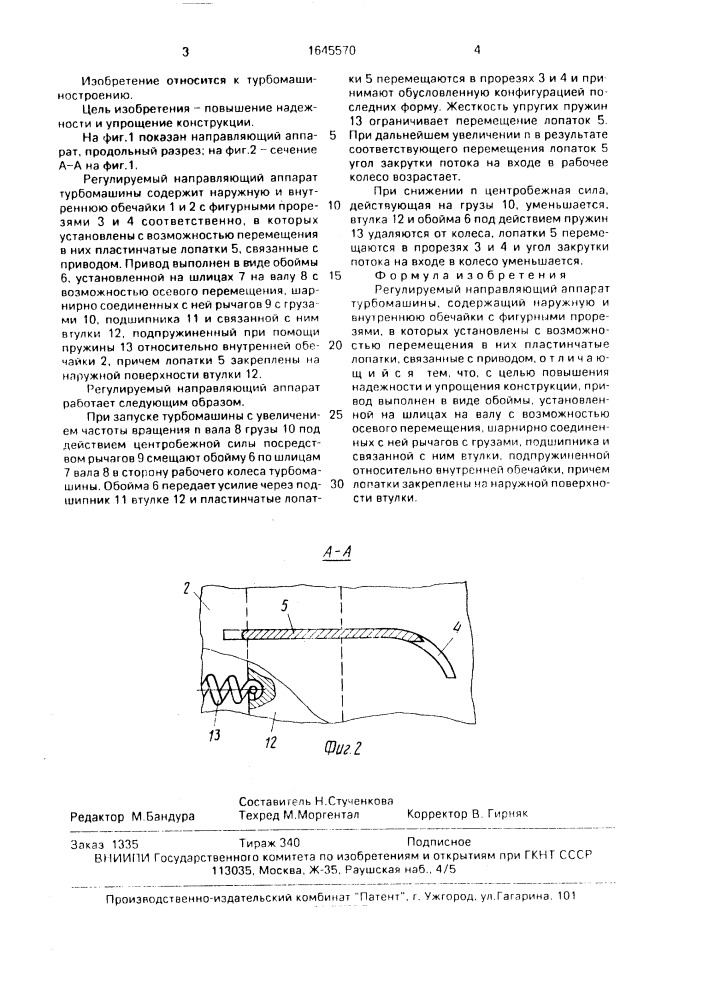 Регулируемый направляющий аппарат турбомашины (патент 1645570)
