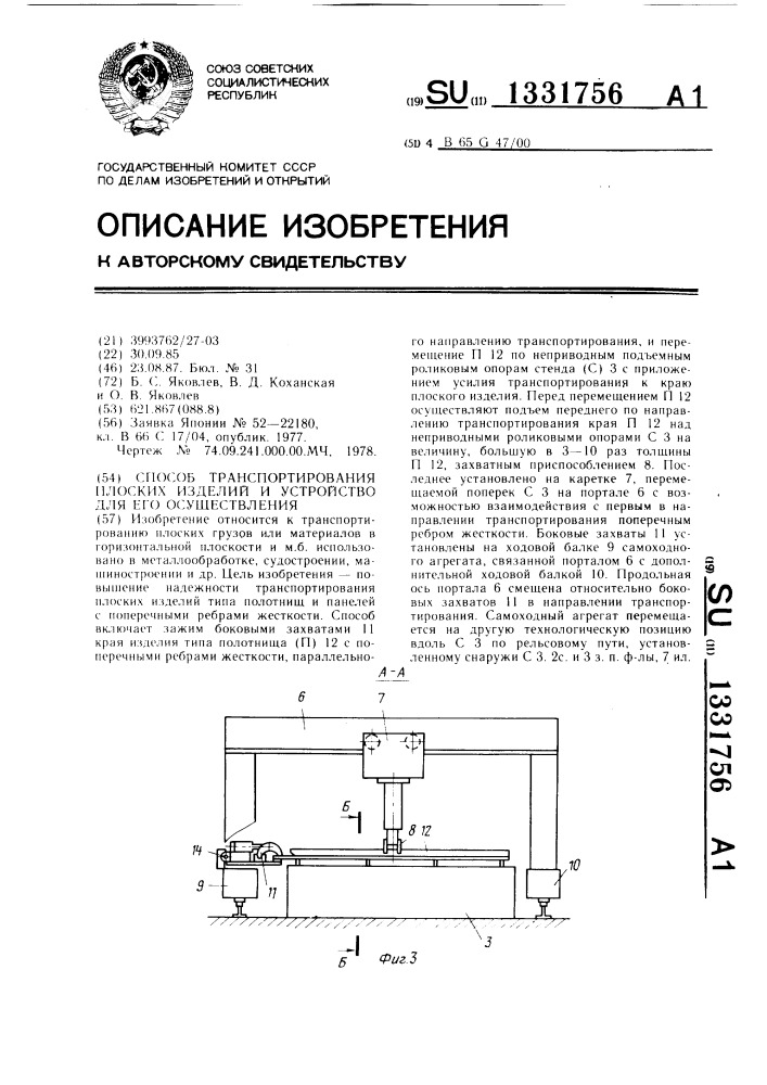 Способ транспортирования плоских изделий и устройство для его осуществления (патент 1331756)