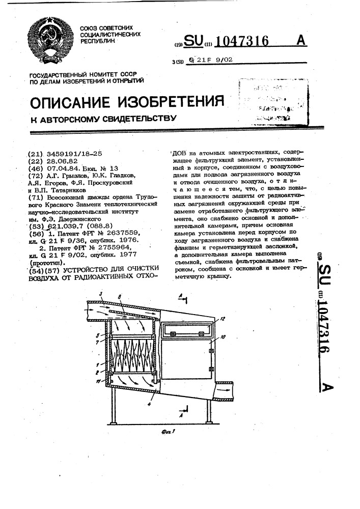 Устройство для очистки воздуха от радиоактивных отходов (патент 1047316)