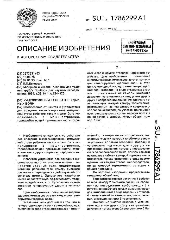Кумулятивный генератор ударных волн (патент 1786299)