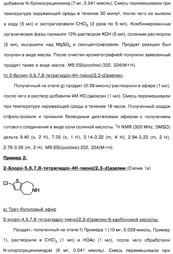 Замещенные производные азепина, фармацевтическая композиция и способ лечения заболеваний, расстройств и/или патологических состояний, при которых желательно модулирование функции 5ht2c-рецепторов (патент 2485125)