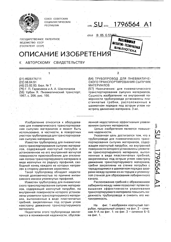 Трубопровод для пневматического транспортирования сыпучих материалов (патент 1796564)