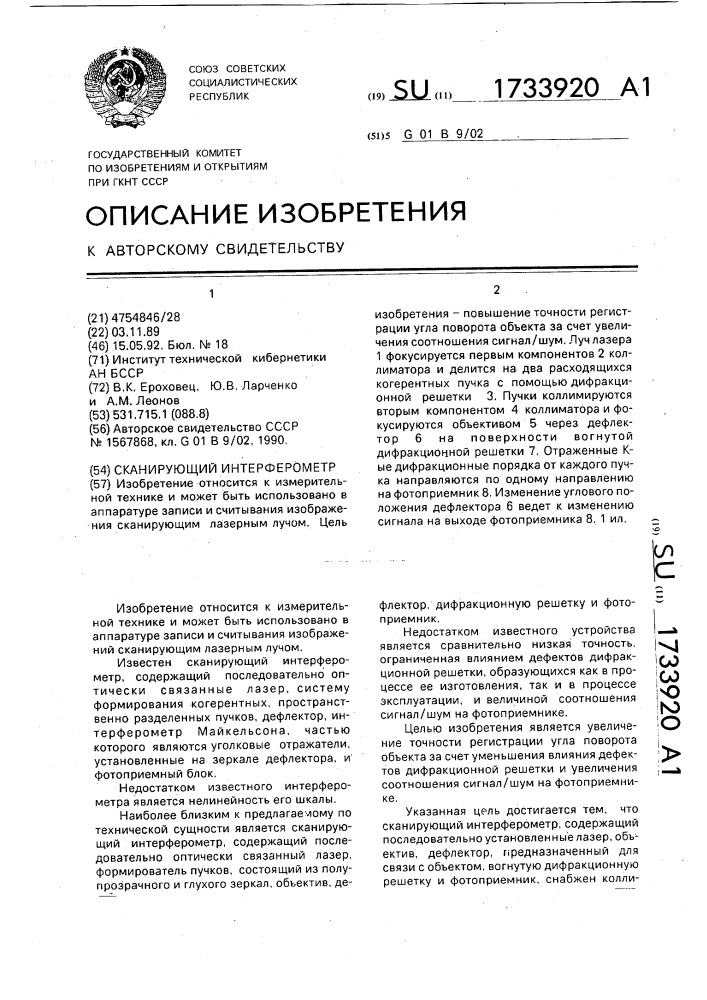 Сканирующий интерферометр (патент 1733920)