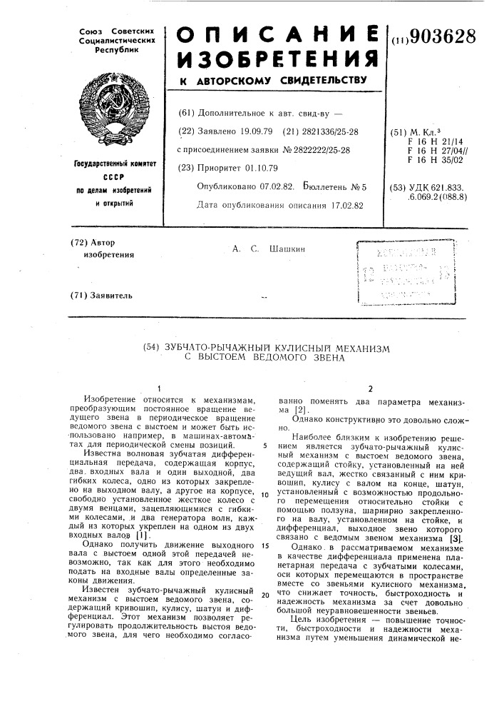 Зубчато-рычажный кулисный механизм с выстоем ведомого звена (патент 903628)