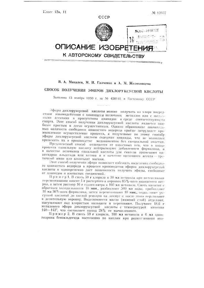 Способ получения эфиров дихлоруксусной кислоты (патент 93037)