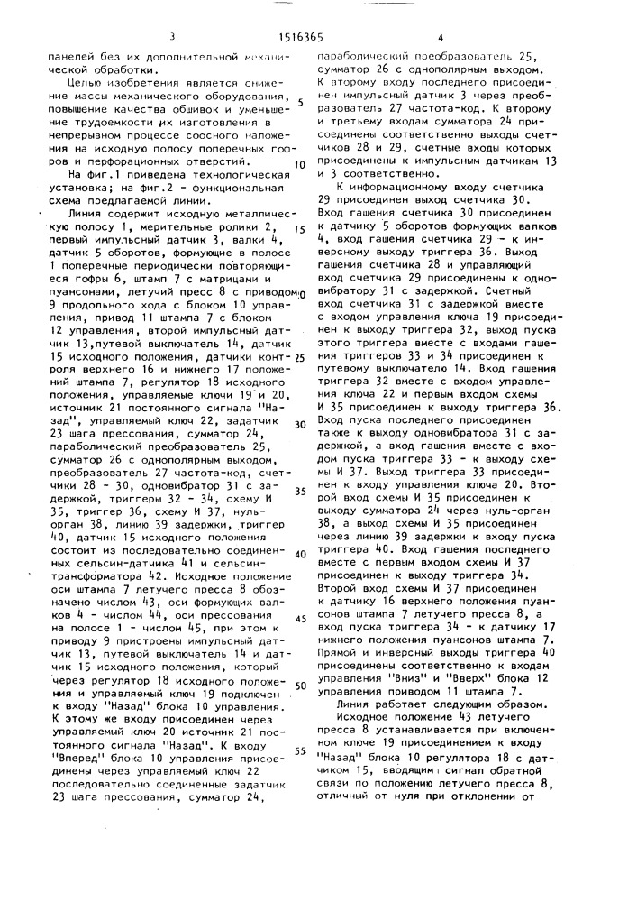 Линия для непрерывного изготовления обшивок панелей с перфорацией и поперечными периодически повторяющимися гофрами (патент 1516365)