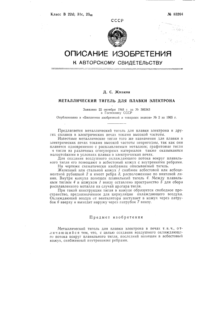 Патент ссср  83264 (патент 83264)