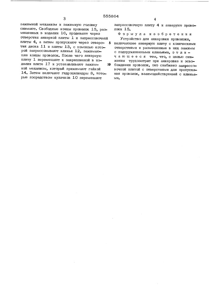 Устройство для анкеровки проволоки (патент 555864)