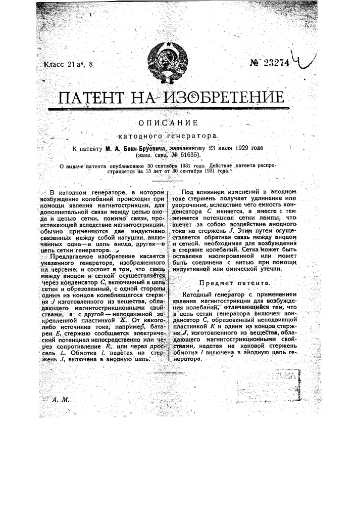 Катодный генератор (патент 23274)