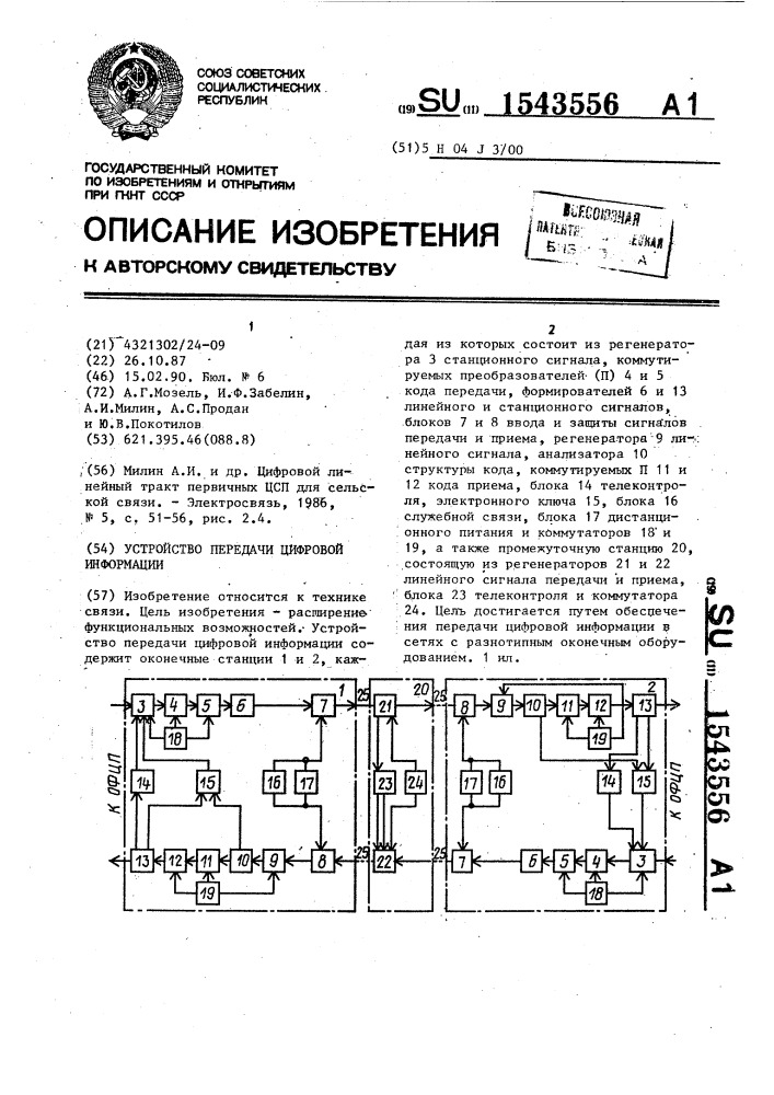 Устройство передачи цифровой информации (патент 1543556)