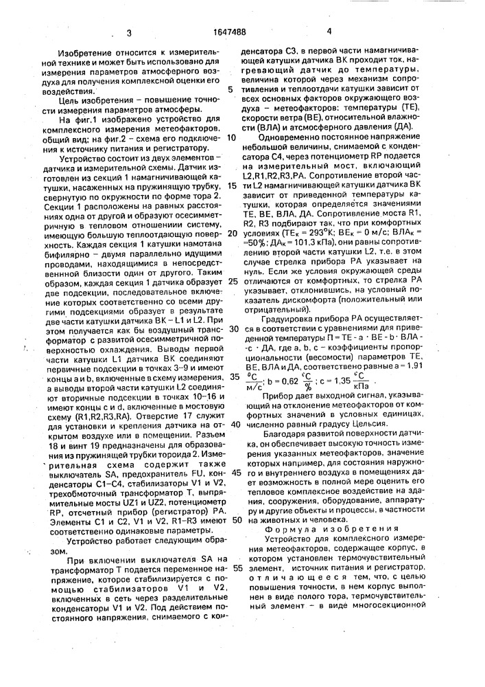 Устройство для комплексного измерения метеофакторов (патент 1647488)