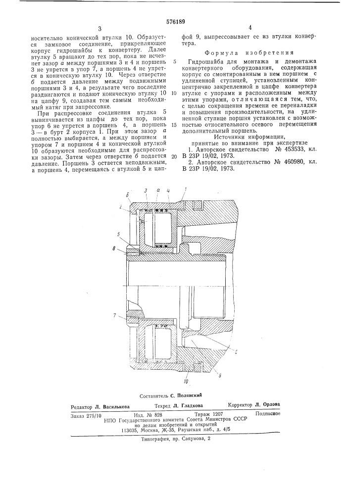 Гидрошайба (патент 576189)