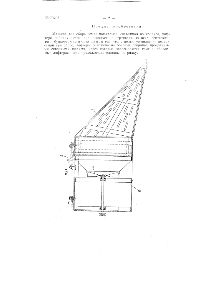 Машина для сбора семян кок-сагыза (патент 79703)