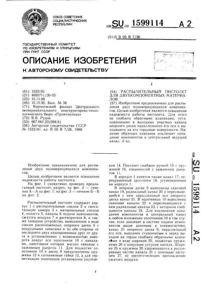 Распылительный пистолет для двухкомпонентных материалов (патент 1599114)