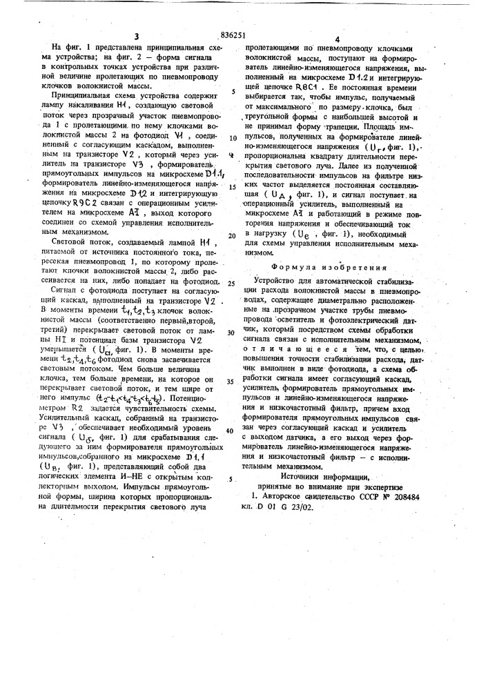 Устройство для автоматической стабилизациирасхода волокнистой массы b пневмопроводах (патент 836251)