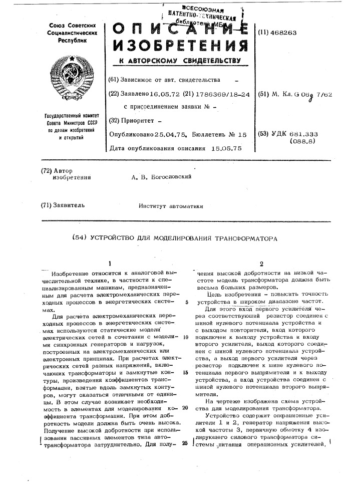 Устройство для моделирования трансформатора (патент 468263)