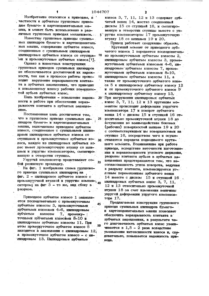 Групповой привод сушильных цилиндров бумаго-и картоноделательных машин (патент 1044707)