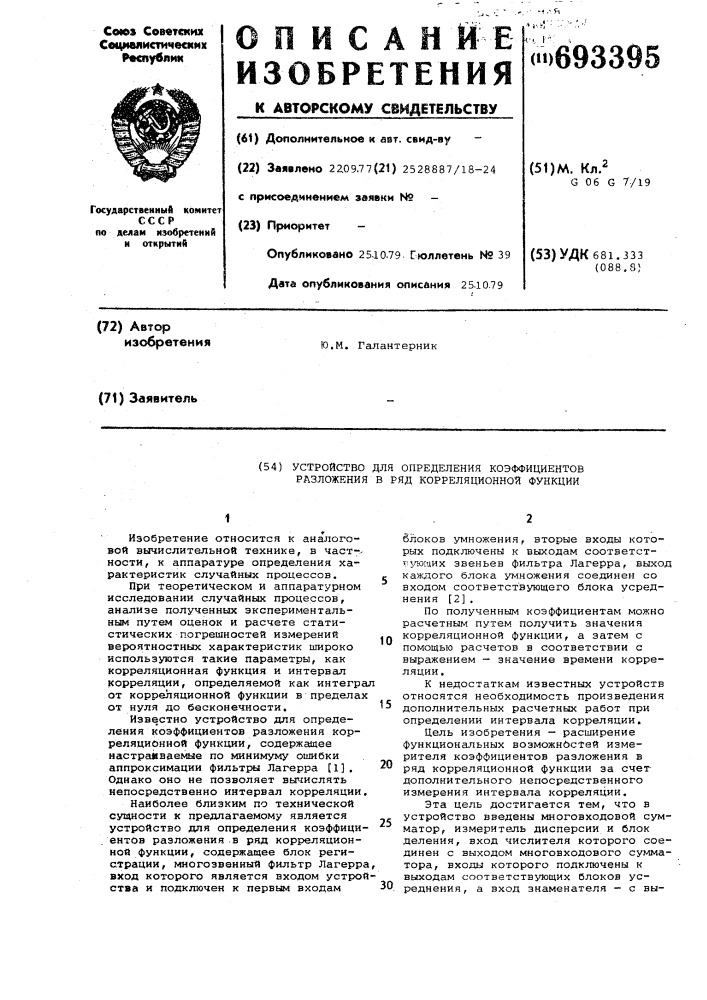 Устройство для определения коэффициентов разложения в ряд корреляционной функции (патент 693395)