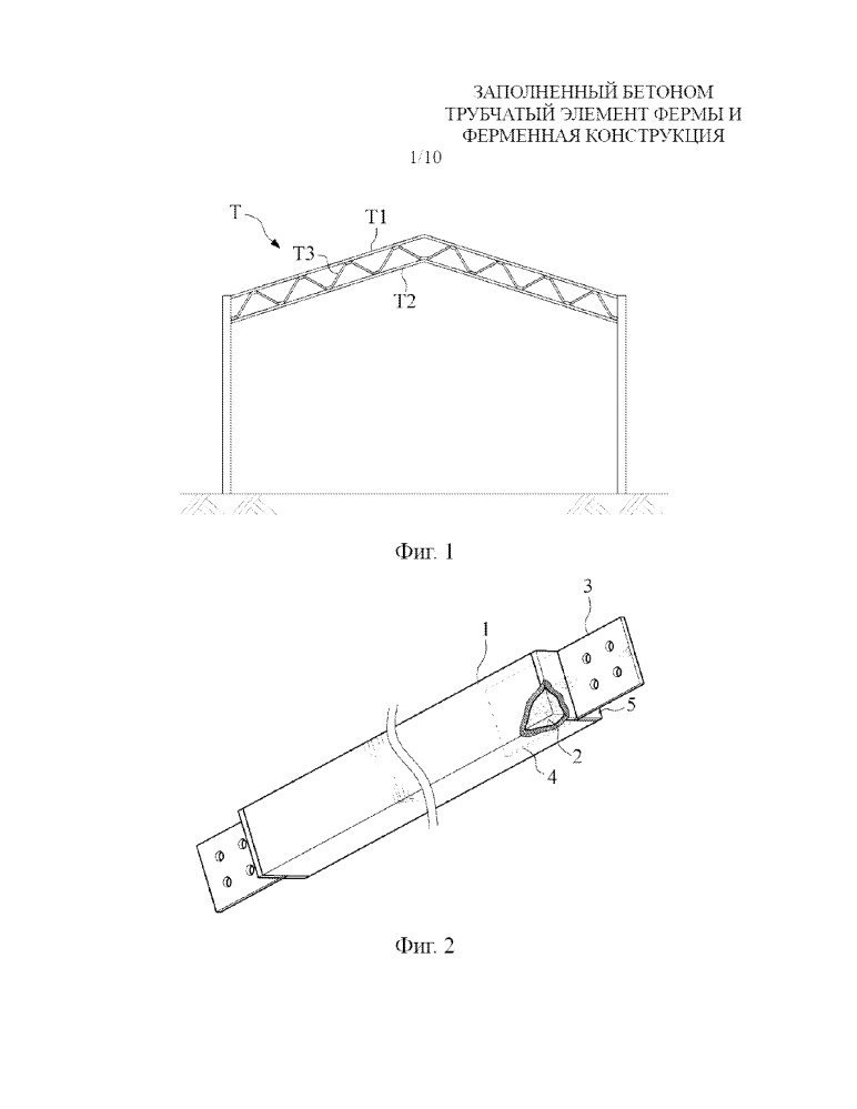 Заполненный бетоном трубчатый элемент фермы и ферменная конструкция (патент 2651717)